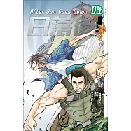 日落後長篇4 (電子書)