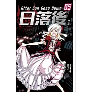 日落後長篇5 (電子書)