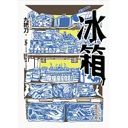 冰箱(全新插畫版) (電子書)