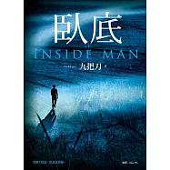 臥底(新版) (電子書)