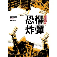 恐懼炸彈 (全新插畫版) (電子書)