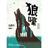 狼嚎(全新插畫版) (電子書)