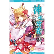 神使繪卷 卷六 陰七月與幽燼門 (電子書)