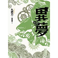 異夢(全新插畫版) (電子書)