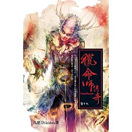 獵命師傳奇(卷十九) (電子書)