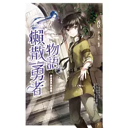懶散勇者物語01：來自異界的勇者 (電子書)