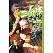 三分球神射手 02 (電子書)