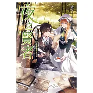 夜之賢者 03 (電子書)