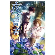 夜之賢者 04 (電子書)