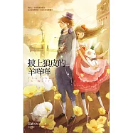 披上狼皮的羊咩咩 (電子書)