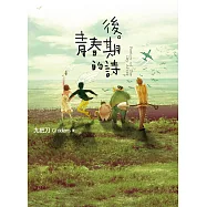 後青春期的詩(插畫書衣版) (電子書)