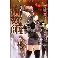 術數師2：蕭邦的刀。少女的微笑 (電子書)