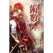 術數師3：宮本武藏的末世傳人 (電子書)