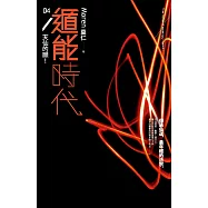 遁能時代4 天仙的願! (電子書)
