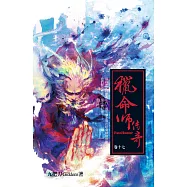 獵命師傳奇(卷十七) (電子書)