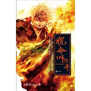 獵命師傳奇(卷十八) (電子書)