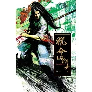 獵命師傳奇(卷十三) (電子書)