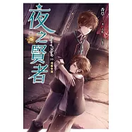 夜之賢者 06 (電子書)