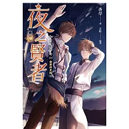夜之賢者 08 (電子書)