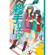 殺手行不行2 卡通手槍 (電子書)