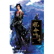 獵命師傳奇(卷一) (電子書)