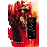 獵命師傳奇(卷九) (電子書)
