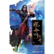獵命師傳奇(卷二) (電子書)