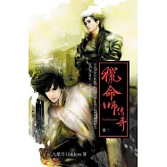 獵命師傳奇(卷三) (電子書)