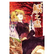 鱗之盡 03 斐麗之都 (電子書)