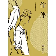 作伴(青春經典，三十周年精選復刻版) (電子書)