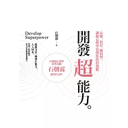 開發超能力：心靈，也是一種科學。讓超心理學家帶你找回潛能 (電子書)