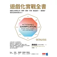 遊戲化實戰全書：遊戲化大師教你把工作、教學、健身、行銷、產品設計……變遊戲，愈好玩就愈有吸引力! (電子書)