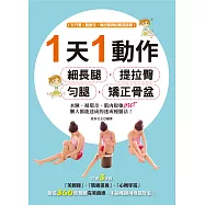 1天 1動作，細長腿、提拉臀、勻腿、矯正骨盆!水腫、循環差、肌肉鬆弛OUT!懶人都能達成的速成瘦腿法 (電子書)