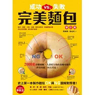 成功VS.失敗，完美麵包製作書 (電子書)