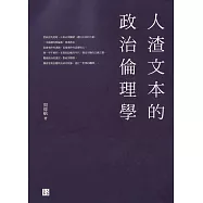 人渣文本的政治倫理學 (電子書)