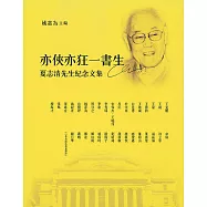 亦俠亦狂一書生：夏志清先生紀念集 (電子書)