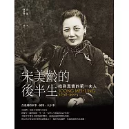 宋美齡的後半生：找到真實的第一夫人 (電子書)