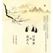 貝葉裏的說書人─尋訪佛經與文史的故事 (電子書)