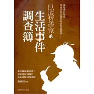 臥底哲學家的生活事件調查簿 (電子書)