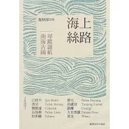 海上絲路─南海古國尋蹤迷航 (電子書)