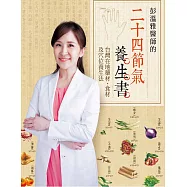 彭溫雅醫師的二十四節氣養生書：台灣在地藥材、食材及穴 (電子書)