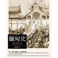 緬甸史 (電子書)