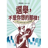 選舉，不是你想的那樣!人渣文本的48堂公民實戰課 (電子書)