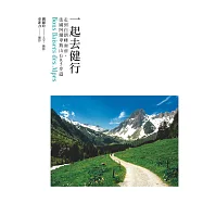 一起去健行：走到白朗峰面前，法國阿爾卑斯山GR5步道 (電子書)