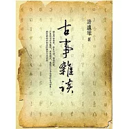 古事雜談 (電子書)