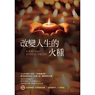改變人生的火種 (電子書)