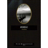 湖濱散記(二版) (電子書)