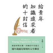給青年知識追求者的十封信(全新版) (電子書)