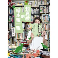 賴嘉綾的繪本報一報 (電子書)