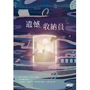 遺憾收納員 (電子書)